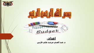 ‫الموازنات‬
–
Budgets
‫اعداد‬
:
‫د‬
.
‫مرشد‬ ‫الغني‬ ‫عبد‬
‫علي‬
‫فارس‬
 