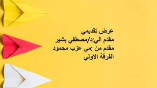 ‫عرض‬
‫تقديمي‬
‫مقدم‬
‫الي‬
:
‫د‬
/
‫مصطفي‬
‫بشير‬
‫مقدم‬
‫من‬
:
‫مي‬
‫عزب‬
‫محمود‬
‫الفرقة‬
‫االولي‬
 