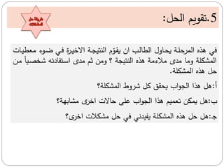 5
.
‫حل‬ ‫م‬ ‫تقومم‬
:
‫او‬‫ض‬ ‫ا‬ ‫ة‬ ‫ا‬‫ي‬‫مالخ‬ ‫اة‬‫م‬‫نتي‬ ‫م‬ ‫م‬‫ل‬
‫او‬‫ق‬‫ي‬ ‫من‬ ‫اة‬ ‫ج‬ ‫م‬ ‫و‬ ‫ا‬‫ح‬‫ي‬ ‫اة‬‫ع‬ ‫م‬ ‫م‬ ‫هذه‬
‫ت‬ ‫ا‬‫ي‬‫ج‬ ‫ي‬
‫ا‬‫ص‬‫خال‬ ‫دتر‬ ‫اتف‬‫س‬‫م‬ ‫دى‬ ‫ثم‬ ‫ل‬ ‫و‬ ‫؟‬ ‫نتيمة‬ ‫م‬ ‫هذه‬ ‫ة‬ ‫الي‬ ‫دى‬ ‫و‬ ‫مشكعة‬ ‫م‬
‫ال‬ ً‫ي‬
‫مشكعة‬ ‫م‬ ‫هذه‬ ‫ل‬
.
‫أ‬
:
‫مشكعة؟‬ ‫م‬ ‫و‬ ‫خ‬ ‫كل‬ ‫يحق‬ ‫مب‬‫و‬‫م‬ ‫م‬ ‫هذم‬ ‫هل‬
‫ب‬
:
‫هة؟‬ ‫ش‬ ‫ى‬ ‫مخ‬ ‫الت‬ ‫قعى‬ ‫مب‬‫و‬‫م‬ ‫م‬ ‫هذم‬ ‫ميم‬ ‫ت‬ ‫يمكل‬ ‫هل‬
‫ا‬‫ج‬
:
‫؟‬‫ى‬ ‫مخ‬ ‫شكالت‬ ‫ل‬ ‫يفيدن‬ ‫مشكعة‬ ‫م‬ ‫هذه‬ ‫ل‬ ‫هل‬
‫حل‬ ‫طريقة‬
‫المشكالت‬
 
