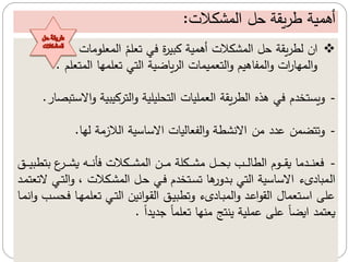 ‫أ‬
‫همية‬
‫مشكالت‬ ‫م‬ ‫ل‬ ‫مقة‬ ‫ل‬
:
❖
‫مشكالت‬ ‫م‬ ‫ل‬ ‫مقة‬ ‫ج‬ ‫من‬
‫أ‬
‫عم‬ ‫ت‬ ‫ة‬ ‫كري‬ ‫همية‬
‫ت‬ ‫عو‬ ‫م‬ ‫م‬
‫مت‬ ‫م‬ ‫عمه‬ ‫ت‬ ‫ت‬ ‫م‬ ‫ضية‬ ‫م‬ ‫م‬ ‫ت‬ ‫ميم‬ ‫ت‬ ‫م‬‫و‬ ‫هيم‬ ‫مف‬ ‫م‬‫و‬ ‫مت‬
‫ر‬ ‫مه‬ ‫م‬‫و‬
‫عم‬
.
-
‫مقة‬ ‫ج‬ ‫م‬ ‫هذه‬ ‫تالدم‬ ‫وم‬
‫ت‬ ‫معي‬ ‫م‬
‫و‬ ‫كيرية‬ ‫ت‬ ‫م‬‫و‬ ‫تحعيعية‬ ‫م‬
‫ر‬ ‫مالسترص‬
.
-
‫قدد‬ ‫وتتضمل‬
‫ل‬
‫ه‬ ‫ة‬ ‫الز‬ ‫م‬ ‫سية‬ ‫مالس‬ ‫ت‬ ‫ي‬ ‫ف‬ ‫م‬‫و‬ ‫مالنشجة‬
.
-
‫تج‬ ‫ا‬‫ا‬‫ا‬‫ا‬‫ش‬‫ي‬ ‫ار‬‫ا‬‫ا‬‫ن‬‫أ‬ ‫اكالت‬‫ا‬‫ا‬‫ا‬‫ش‬‫م‬ ‫م‬ ‫ال‬‫ا‬‫ا‬ ‫اكعة‬‫ا‬‫ا‬‫ا‬‫ش‬ ‫ال‬‫ا‬‫ا‬‫ا‬‫ح‬‫ب‬ ‫اة‬‫ا‬‫ا‬ ‫ج‬ ‫م‬ ‫اوم‬‫ا‬‫ا‬‫ا‬‫ق‬‫ي‬ ‫اد‬‫ا‬‫ا‬‫ن‬
‫ا‬‫ا‬‫ا‬‫ا‬‫ي‬‫ر‬
‫م‬
‫ا‬‫ت‬ ‫م‬‫و‬ ‫ت‬ ‫اكالت‬‫ش‬‫م‬ ‫م‬ ‫ال‬ ‫ا‬ ‫اتالدم‬ ‫ت‬ ‫ه‬
‫ادور‬ ‫ت‬ ‫م‬ ‫سية‬ ‫مالس‬ ‫دىي‬ ‫مر‬
‫اد‬‫م‬‫ت‬ ‫الت‬
‫ا‬‫ه‬‫عم‬ ‫ت‬ ‫ا‬‫ت‬ ‫م‬ ‫منيل‬‫و‬‫ا‬‫ق‬ ‫م‬ ‫ا‬‫ي‬‫وتجر‬ ‫دىي‬ ‫ا‬‫ر‬‫م‬ ‫م‬‫و‬ ‫اد‬‫ق‬‫م‬‫و‬‫ق‬ ‫م‬ ‫م‬ ‫ات‬‫س‬‫م‬ ‫قعى‬
‫ا‬‫م‬‫من‬‫و‬ ‫اة‬ ‫ح‬
ً
‫م‬‫جديد‬ ً‫عم‬ ‫ت‬ ‫نه‬ ‫ينتج‬ ‫قمعية‬ ‫قعى‬ ً‫ميض‬ ‫تمد‬ ‫ي‬
.
‫حل‬ ‫طريقة‬
‫المشكالت‬
 