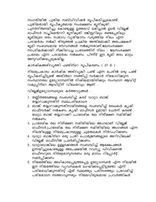 സംഗതിയിൽ ര തിയ സബ്ഡിവിഷൻ രൂരീേരിച്ചുനോണ്ട്
ര തിയതായി രൂരീേൃതമായ സംരക്ഷണം ഭൂെിേ തി
ര െർെിർണയിച്ചു നോണ്ട ള്ള ഉത്തരവ് െഭിച്ചാൽ ഉടൻ വികെെജ്
ഓഫീസർ സപ്ലിനമൻെെി ഭൂെിേ തി രജ്ിസ്റ്റെിെ ം തണ്ടകപ്പരിെ ം
ഭൂമിയ നട തരം സവഭാവ വയതിയാെം വര ത്തിയ െിെം എന്ന
രരാമർശം െൽേി തിര ത്തൽ ്ര്േിയ അരിമമാക്കി അകരക്ഷേന്പ
ഭൂമി സംബന്ധമായ കസവെങ്ങൾ െൽേ ന്നതാണ്.ജ്െസംരക്ഷണ
െടരടിേൾക്കായി െീക്കിനവച്ച ്രകദശത്തിന്പ െിെം - ജ്െസംരക്ഷണ
്രകദശം എന്ന രരാമർശം െൽേണം. രിന്നീട് ഈ ഭൂമി തരം മാറ്റം
അെ വദിക്കനപ്പട േയിെെ.
ോർഷിേഅഭിവൃത്തി ഫണ്ടിന്പനെ രൂരീേരണം ( 27 D )
െിയമ്രോരം ോർഷിേ അഭിവൃദ്ധി രണ്ട് എന്ന കരരിൽ ഒര രണ്ട്
രൂരീേരിച്ചിട്ടുണ്ട് അതിൻനെ െടത്തിപ്പ് സർക്കാർ െികയാഗിക്ക ന്ന
സംസ്ഥാെതെ ഉകദയാഗസ്ഥെിൽ െിഷിദ്ധമായിരിക്ക ം സംസ്ഥാെ ആഡിറ്റ്
വേ പ്പിന്പനെ ആഡിറ്റിന്പ വികധയവ ം ആണ് .
വികെെജ്ഉകദയാഗസ്ഥര നട േർത്തവയങ്ങൾ .
1. തണ്ണീർത്തടങ്ങനള സംബന്ധിച്ച് േരട് ഡാറ്റാ ബാങ്ക്
തയ്യാൊക്ക ന്നതിന്പ സ്ഥെരരികശാധെ .
2. ബാങ്ക് തയ്യാൊക്ക ന്നതിൊയിരങ്ങനള സംബന്ധിച്ച് കരഖേൾ േൃഷി
ഓഫീസർക്ക് െൽേണം േൃഷി ഓഫീസർ ഉമായി കെർന്ന് േരണ്ട്
കഡറ്റാ ബാങ്ക് തയ്യാൊക്കി ്രാകദശിേ തെ െിരീക്ഷണ സമിതിക്ക്
െൽേണം
3. ്രാകദശിേ തെ െിരീക്ഷണ സമിതിയിനെ അംഗമാണ് വികെെജ്
ഓഫീസർ.്രാകദശിേ തെ െിരീക്ഷണ സമിതിയിനെ അംഗങ്ങൾ എന്ന
െിെയിെ ള്ള െിയമ്രോരമ ള്ള െ മതെേൾ െിർവഹിക്കണം
4. ഡാറ്റാ ബാങ്കിന്പനെ ഒര ്രതി നരാത ജ്െങ്ങളുനട അെിവികെക്ക്
വികെെജ് ഓഫീസിൽ ്രദർശിപ്പിക്കണം.
5. ഡാറ്റാബാങ്കിനെ ഉള്ളടക്കങ്ങൾ സംബന്ധിച്ച് ആകക്ഷരങ്ങൾ
ഉന്നയിച്ചുനോണ്ട ള്ള അകരക്ഷയിൽ െവെയൂ ഡിവിഷണൽ
ഓഫീസെ നട െിർകേശാെ സരണം ഒര മാസം െികപ്പാർട്ട്
സമർപ്പിക്കണം
6. െിയമത്തിനെ അധിോരനപ്പട ത്തനപ്പട്ട ഉകദയാഗസ്ഥൻ എന്ന െിെയിൽ
ഈ െിയമത്തിനെ വയവസ്ഥേൾ െംഘിക്കനപ്പട്ടിട്ടുകണ്ടാ എന്ന്
രരികശാധിക്ക ന്നതിെ ് ഏത് സ്ഥെത്ത ം രരിസരത്ത ം ്രകവശിച്ച്
രരികശാധെ െടത്താവ ന്നത ം െിയമവിര ദ്ധമായ ്രവർത്തിേൾ
 