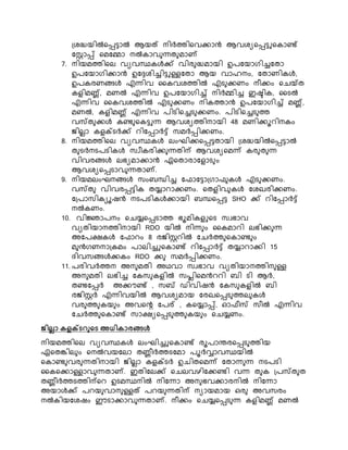 ്ശദ്ധയിൽനപ്പട്ടാൽ ആയത് െിർത്തിനവക്കാൻ ആവശയനപ്പട്ടുനോണ്ട്
കസ്റ്റാപ്പ് നമകമ്മാ െൽോവ ന്നത മാണ്
7. െിയമത്തിനെ വയവസ്ഥേൾക്ക് വിര ദ്ധമായി ഉരകയാഗിച്ചകതാ
ഉരകയാഗിക്കാൻ ഉകേശിച്ചിട്ടുള്ളകതാ ആയ വാഹെം, കതാണിേൾ,
ഉരേരണങ്ങൾ എന്നിവ കേവശത്തിൽ എട ക്കണം െീക്കം നെയ്ത
േളിമണ്ണ്, മണൽ എന്നിവ ഉരകയാഗിച്ച് െിർമ്മിച്ച ഇഷ്ടിേ, കടൽ
എന്നിവ കേവശത്തിൽ എട ക്കണം െിേത്താൻ ഉരകയാഗിച്ച് മണ്ണ്,
മണൽ, േളിമണ്ണ് എന്നിവ രിടിനച്ചട ക്കണം. രിടിനച്ചട ത്ത
വസ്ത ക്കൾ േണ്ട നേട്ടുന്ന ആവശയത്തിൊയി 48 മണിക്കൂെിെേം
ജ്ിെൊ േളക്സടർക്ക് െികപ്പാർട്ട് സമർപ്പിക്കണം.
8. െിയമത്തിനെ വയവസ്ഥേൾ െംഘിക്കനപ്പട്ടതായി ്ശദ്ധയിൽനപ്പട്ടാൽ
ത ടർെടരടിേൾ സവീേരിക്ക ന്നതിന്പ ആവശയനമന്ന് േര ത ന്ന
വിവരങ്ങൾ െഭയമാക്കാൻ ഏനതാരാകളാട ം
ആവശയനപ്പടാവ ന്നതാണ്.
9. െിയമെംഘെങ്ങൾ സംബന്ധിച്ച കഫാകട്ടാ്ഗാഫ േൾ എട ക്കണം.
വസ്ത വിവരപ്പട്ടിേ തയ്യാൊക്കണം. നതളിവ േൾ കശഖരിക്കണം.
ക്രാസിേയൂഷൻ െടരടിേൾക്കായി ബന്ധനപ്പട്ട SHO ക്ക് െികപ്പാർട്ട്
െൽേണം.
10. വിജ്ഞാരെം നെയ്യനപ്പടാത്ത ഭൂമിേളുനട സവഭാവ
വയതിയാെത്തിൊയി RDO യിൽ െിന്ന ം കേമാെി െഭിക്ക ന്ന
അകരക്ഷേൾ കഫാെം 8 രജ്ിസ്റ്റെിൽ കെർത്ത നോണ്ട ം
മ ൻഗണൊ്േമം രാെിച്ചുനോണ്ട് െികപ്പാർട്ട് തയ്യാൊക്കി 15
ദിവസങ്ങൾക്കേം RDO ക്ക സമർപ്പിക്കണം.
11. രരിവർത്തെ അെ മതി അഥവാ സവഭാവ വയതിയാെത്തിെ ള്ള
അെ മതി െഭിച്ച കേസ േളിൽ സപ്ലിനമൻെെി ബി ടി ആർ,
തണ്ടകപ്പർ അക്കൗണ്ട് , സബ് ഡിവിഷൻ കേസ േളിൽ ബി
രജ്ിസ്റ്റർ എന്നിവയിൽ ആവശയമായ കരഖനപ്പട ത്തെ േൾ
വര ത്ത േയ ം അവനെ കരര് , േനയ്യാപ്പ്, ഓഫീസ് സീൽ എന്നിവ
കെർത്ത നോണ്ട് സാക്ഷയനപ്പട ത്ത േയ ം നെയ്യണം.
ജിെലാ കളക്ടറുനട അധികാരങ്ങൾ
െിയമത്തിനെ വയവസ്ഥേൾ െംഘിച്ചുനോണ്ട് രൂരാരരനപ്പട ത്തിയ
ഏനതങ്കിെ ം നെൽവയകൊ തണ്ണീർത്തടകമാ രൂർോവസ്ഥയിൽ
നോണ്ട വര ന്നതിൊയി ജ്ിെൊ േളക്സടർ ഉെിതനമന്ന് കതാന്ന ന്ന െടരടി
കേനക്കാള്ളാവ ന്നതാണ്. ഇതികെക്ക് നെെവഴികക്കണ്ടി വന്ന ത േ ്രസ്ത ത
തണ്ണീർത്തടത്തിന്പനെ ഉടമസ്ഥെിൽ െികന്നാ അെ ഭവക്കാരെിൽ െികന്നാ
അയാൾക്ക് രെയ വാെ ള്ളത് രെയ ന്നതിന്പ െയായമായ ഒര അവസരം
െൽേിയകശഷം ഈടാക്കാവ ന്നതാണ്. െീക്കം നെയ്യനപ്പട ന്ന േളിമണ്ണ് മണൽ
 