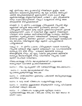 മണ്ണ് എന്നിവയ ം അവ ഉരകയാഗിച്ച് െിർമ്മിക്ക ന്ന ഇഷ്ടിേ, കടൽ
മ തൊയവ കേനയാഴിപ്പിക്ക ന്നതിെ ം ആ ത േ ോർഷിേ അഭിവൃദ്ധി
ഫണ്ടിൽ അടപ്പികക്കണ്ടത മാണ് ഇക്കാരയത്തിന്പ കവണ്ട നെെവ് ജ്ിെൊ
േളക്സടർമാർക്ക ള്ള മിസ്സകെെിയസ്(അദർ ൊർജ്സ് ) എന്ന ശീർഷേത്തിൽ
െിന്ന ം നെെവാക്കാവ ന്നതാണ്. െിേയ പ് നെയ്യുകപാൾ തിരിച്ച് അകത
ശീർഷേത്തിൽ തിരിച്ചടകക്കണ്ടതാണ്
നസക്ഷൻ 12, 19 എന്നിവ ്രോരമ ള്ള രിടിനച്ചട ക്കൽ െികപ്പാർട്ട് ജ്ിെൊ
േളക്സടർക്ക് െഭിച്ചാൽ അകേഹത്തിന്പ ഉെിതനമന്ന കതാന്ന ന്ന രക്ഷം
രിടിനച്ചട ത്ത വസ്ത ക്കൾ േണ്ട നേട്ടാൻ ഉത്തരവിടാവ ന്നതാണ് എന്നാൽ
േണ്ട നേട്ടുന്നതിന്പ രേരം ടി സാമ്ഗിേൾ ജ്ിെൊ േളക്സടർ െിശ്ചയിക്ക ന്ന
വിെയ നട ഒന്നര മടങ്ങ േ നേട്ടിവയ്ക്ക ന്നതിെ ള്ള സവാത്രയം അതിൻനെ
ഉടമയ്കക്കാ സൂക്ഷിപ്പുോരകൊ െൽകേണ്ടതാണ്. േണ്ട നേട്ടി നോണ്ട ള്ള
യാനതാര ഉത്തരവ ം അതിൻനെ ഉടമസ്ഥന്പ രെയ വാെ ള്ളത് കേൾക്ക വാൻ
ഒര അവസരം െൽേിയെൊനത ജ്ിെൊ േളക്സടർ ര െനപ്പട വിക്കാൻ
രാടിെൊത്തതാണ് .
വേ പ്പ് 12 , 19 എന്നിവ ്രോരം രിടിനച്ചട ക്ക ന്ന വേേൾ സംബന്ധിച്ച
െികപ്പാർട്ട് െഭിക്ക ന്ന ജ്ിെൊ േളക്സടർ േണ്ട നേട്ടുന്ന വേ വാഹെമാനണങ്കിൽ
ബന്ധനപ്പട്ട RTO യിൽ െിന്ന ം, ധാത ക്കൾ ആനണങ്കിൽ ബന്ധനപ്പട്ട
ജ്ികയാളജ്ിസ്റ്റിൽ െിന്ന ം, മറ്റ് മൂെയ വർദ്ധിത ഉൽപ്പന്നങ്ങൾ ആനണങ്കിൽ
ബന്ധനപ്പട്ട അധിോരിേളിൽ െിന്ന ം വിെെിർണയ െികപ്പാർട്ട് വാങ്ങി
ത ടർന്ന് െടരടിേൾ സവീേരിക്കാം.
െിയമ്രോരമ ള്ള വിവിധ ആവശയങ്ങൾക്കായി നരാത ജ്െങ്ങൾ
താനഴപ്പെയ ന്ന കഫാെങ്ങൾ ഉരകയാഗികക്കണ്ടതാണ് ..
കഫാെം.1 – െിെം രൂരനപ്പട ത്തി വീട് വയ്ക്ക ന്നതിെ ള്ള അകരക്ഷാകഫാെം .
കഫാെം 2 - നരാത ആവശയങ്ങൾക്കായി െിെം
രൂരാരരനപ്പട ത്ത ന്നതിെ ള്ള അകരക്ഷ.
കഫാെം. 3 – നെൽവയെിന്പനെ ഉടമസ്ഥെ ം രഞ്ചായത്ത് അധിേൃതര മായ ള്ള
േരാെിന്പനെ മാതൃേ .
കഫാെം. 4- ഡാറ്റ ബാങ്ക് വിജ്ഞാരെം നെയ്യുന്നതിെ ള്ള മാതൃേ.
കഫാെം. 5 - ബാങ്കിനെ ഉള്ളടക്കങ്ങൾ തിര ത്ത ന്നതിന്പ െവെയൂ ഡിവിഷണൽ
ഓഫീസർക്ക് െൽേ ന്ന അകരക്ഷ.
കഫാെം . 6 - വിജ്ഞാരെം നെയ്യനപ്പടാത്ത ഭൂമിയ നട സവഭാവ
വയതിയാെത്തിെ ള്ള അകരക്ഷ ( അകരക്ഷ വസ്ത 20.2 ആർ അഥവാ 50
നസന്പ് വനര.)
 