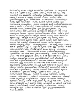 ദിവസത്തിെ കശഷം വികെെജ് ഓഫീസിൽ എത്തിയാൽ കരാക്ക വരവ്
െടരടിേൾ രൂർത്തീേരിച്ച് ര തിയ േരമടച്ച രസീത് െഭിക്ക ം. ഒര
വയക്തിക്ക് ഒര കലാക്കിൽ ഒന്നിെധിേം വസ്ത ക്കൾ ഉനണ്ടങ്കിെ ം ഒര
തണ്ടകപ്പർ മാ്തകമ രാട ള്ളൂ എന്നാണ് െിയമം . വസ്ത വിന്പനെ
ഉടമസ്ഥതയ ള്ളയാളുനട തണ്ടകരരിൽ കരാക്ക വരവ് ്ര്േിയയിെൂനട
സവരം ഭൂമി വിവരങ്ങൾ സവരം കരരിൽ വന്നാൽ മാ്തകമ ഭൂമി
സംബന്ധമായ കരഖേളിെ ം വസ്ത ഉടമയ നട കരര് ്രതിഫെിക്ക േയ ള്ളു.
േരമടച്ച രസീത് രരികശാധിച്ച് സവരം ഭൂമിയ നട വിവരങ്ങൾ േ റ്റമറ്റ
രീതിയിൽ കരഖനപ്പട ത്തിയിട്ടുണ്ട് എന്ന് ഉെപ്പുവര ത്തണം. ഒര
വസ്ത വിന്പനെ അതി്രധാെമായ മൂന്നാമനത്ത കരഖയാണ് FMB ( Field
measurement Register . ഓകരാ വസ്ത വിന്പനെയ ം െി്തം സർകേ െപർ
്േമത്തിൽ കരഖനപ്പട ത്തിയ രജ്ിസ്റ്റർ ആണത്. സർകേ െപർ ്േമത്തിൽ
ആയിരിക്ക ം രജ്ിസ്റ്റർ സംരക്ഷിച്ചിരിക്ക ന്നത്. ഒര സർകേ െപർ
സാധാരണഗതിയിൽ മൂകന്നാ ൊകൊ എക്കർ വര ന്ന ഭൂമി ആയിരിക്കാം.
തേൂെം FMB രേർപ്പ് എട ക്ക കപാൾ സവരം വസ്ത േൂടാനത
അയൽവസ്ത ക്കളുനടയ ം കൊഡ േളുനടയ ം , കതാട േളുനടയ ം െി്തവ ം
അതിൽ ഉണ്ടായിരിക്ക ം. 2 മീറ്റെിൽ േൂടിയ വീതി ഉള്ള വഴിയ ം അതിൽ
കരഖനപ്പട ത്തിയിരിക്ക ം. െീസർകവയ്ക്ക് കശഷം ഉണ്ടായ കൊഡ േളും
കതാട േളും ഒനക്ക െിസർകവയിൽ മാ്തകമ ്രതിഫെിക്ക േയ ള്ളൂ
എന്നതിൊൽ FMB യിൽ അത് ഉണ്ടാവണനമന്നിെെ. സവരം വസ്ത വിന്പനെ
െി്തം FMB യിൽ ഇനെെങ്കിൽ ഫാെം െം 8 ൽ ആധാരത്തിന്പനെ രേർപ്പ്
സഹിതം താെൂക്കിനെ ഭൂകരഖ തഹസിൽദാർക്ക് സബ് ഡിവിഷൻ
െടരടിേൾ രൂർത്തീേരിക്ക ന്നതിന്പ അകരക്ഷ െൽേണം. സവോരയമായി
കെസൻസ് ഉള്ള സർവയനെ നോണ്ട FMB യിൽ െിർത്തി വരച്ച്
തയ്യാൊക്കിയ വസ്ത വിന്പനെ സ്നേച്ച് േൂടി െൽേിയാൽ സംഗതി കജ്ാർ.
െിങ്ങൾ െൽേിയ അകരക്ഷയിനെ സീെികയാെിറ്റി അെ സരിച്ച് സർകേ
െടരടിേൾ രൂർത്തീേരിച്ച് വസ്ത സബ്ഡിവിഷൻ നെയ്ത് ഭൂകരഖ
തഹസിൽദാർ ഉത്തരവ് െൽേ ം . ഉത്തരവിന്പനെ രേർപ്പും
സബ്ഡിവിഷൻ സ്നേച്ചും വാങ്ങി സൂക്ഷിച്ചു വയ്ക്കണം. വസ്ത
സവോരയ സർകവയകൊ , സർക്കാർ സർകവയകൊ അളന്നാെ ം സ്നേച്ച്
വാങ്ങി സൂക്ഷിച്ചു നവച്ചിരിക്കണം . േൃതയമായി ഓകരാ വർഷവ ം
ഭൂമിയ നട േരമടച്ച് രസീത് െഷ്ടനപ്പടാനത സൂക്ഷിച്ചു വയ്ക്കണം . ്രകതയേ
ആവശയമിനെെങ്കിൽ േൂടി മൂകന്നാ ൊകൊ വർഷങ്ങൾ േൂട കപാൾ ഭൂമിയ നട
കേവശ സർട്ടിഫിക്കറ്റ് വാങ്ങി സൂക്ഷിച്ചു വയ്ക്ക ന്നത ം െവെയൂ
കരഖേളിൽ ഭൂമി ്രശ്െ രഹിതമാണ് എന്ന് ഉെപ്പുവര ത്ത ന്നതിന്പ
സഹായേരമാണ്.
 