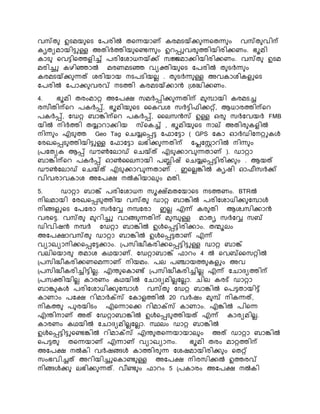 വസ്ത ഉടമയ നട കരരിൽ തനന്നയാണ് േരമടയ്ക്ക ന്നനതന്ന ം വസ്ത വിന്പ
േൃതയമായിട്ടുള്ള അതിർത്തിയ നണ്ടന്ന ം ഉെപ്പുവര ത്തിയിരിക്കണം. ഭൂമി
ോട നവട്ടിനത്തളിച്ച് രരികശാധെയ്ക്ക് സജ്ജമാക്കിയിരിക്കണം. വസ്ത ഉടമ
മരിച്ചു േഴിൊൽ മരണമടെ വയക്തിയ നട കരരിൽ ത ടർന്ന ം
േരമടയ്ക്ക ന്നത് ശരിയായ െടരടിയെെ . ത ടർന്ന ള്ള അവോശിേളുനട
കരരിൽ കരാക്ക വരവ് െടത്തി േരമടയ്ക്കാൻ ്ശദ്ധിക്കണം.
4. ഭൂമി തരംമാറ്റ അകരക്ഷ സമർപ്പിക്ക ന്നതിന്പ മ പായി േരമടച്ച
രസീതിന്പനെ രേർപ്പ്, ഭൂമിയ നട കേവശ സർട്ടിഫിക്കറ്റ്, ആധാരത്തിന്പനെ
രേർപ്പ്, കഡറ്റ ബാങ്കിന്പനെ രേർപ്പ്, കെസൻസ് ഉള്ള ഒര സർകവയർ FMB
യിൽ െിർത്തി തയ്യാൊക്കിയ സ്നേച്ച് , ഭൂമിയ നട ൊല് അതിര േളിൽ
െിന്ന ം എട ത്ത Geo Tag നെയ്യനപ്പട്ട കഫാകട്ടാ ( GPS കോ ഓർഡികെറ്റുേൾ
കരഖനപ്പട ത്തിയിട്ടുള്ള കഫാകട്ടാ െഭിക്ക ന്നതിന്പ കപ്ലകസ്റ്റാെിൽ െിന്ന ം
്രകതയേ ആപ്പ് ഡൗൺകൊഡ് നെയ്ത് എട ക്കാവ ന്നതാണ് ). ഡാറ്റാ
ബാങ്കിന്പനെ രേർപ്പ് ഓൺകെൊയി രലിഷ് നെയ്യനപ്പട്ടിരിക്ക ം . ആയത്
ഡൗൺകൊഡ് നെയ്ത് എട ക്കാവ ന്നതാണ് . ഇനെെങ്കിൽ േൃഷി ഓഫീസർക്ക്
വിവരാവോശ അകരക്ഷ െൽേിയാെ ം മതി.
5. ഡാറ്റാ ബാങ്ക് രരികശാധെ സൂക്ഷ്മതകയാനട െടത്തണം. BTRൽ
െിെമായി കരഖനപ്പട ത്തിയ വസ്ത ഡാറ്റ ബാങ്കിൽ രരികശാധിക്ക കപാൾ
െിങ്ങളുനട കരകരാ സർകേ െപകരാ ഇെെ എന്ന് േര തി ആശവസിക്കാൻ
വരനട്ട. വസ്ത മ െിച്ചു വാങ്ങ ന്നതിന്പ മ പ ള്ള മാതൃ സർകേ സബ്
ഡിവിഷൻ െപർ കഡറ്റാ ബാങ്കിൽ ഉൾനപ്പട്ടിരിക്കാം. തേൂെം
അകരക്ഷാവസ്ത ഡാറ്റാ ബാങ്കിൽ ഉൾനപ്പട്ടതാണ് എന്ന്
വയാഖയാെിക്കനപ്പകട്ടക്കാം. ്രസിദ്ധീേരിക്കനപ്പട്ടിട്ടുള്ള ഡാറ്റ ബാങ്ക്
വെിനയാര തമാശ േഥയാണ്. കഡറ്റാബാങ്ക് ഫാെം 4 ൽ നവബ്കസറ്റിൽ
്രസിദ്ധീേരിക്കണനമന്നാണ് െിയമം. രെ രഞ്ചായത്ത േളും അവ
്രസിദ്ധീേരിച്ചിട്ടിെെ. എര നോണ്ട് ്രസിദ്ധീേരിച്ചിെെ എന്ന് കൊദയത്തിന്പ
്രസക്തിയിെെ ോരണം േഥയിൽ കൊദയമിെെകെൊ. െിെ േരട് ഡാറ്റാ
ബാങ്ക േൾ രരികശാധിക്ക കപാൾ വസ്ത കഡറ്റ ബാങ്കിൽ നരട്ടതായിട്ട്
ോണാം രകക്ഷ െിമാർക്സസ് കോളത്തിൽ 20 വർഷം മ പ് െിേന്നത്,
െിേത്ത ര രയിടം എനന്നാനക്ക െിമാക്സസ് ോണാം. എങ്കിൽ രിനന്ന
എരിൊണ് അത് കഡറ്റാബാങ്കിൽ ഉൾനപ്പട ത്തിയത് എന്ന് ോരയമിെെ.
ോരണം േഥയിൽ കൊദയമിെെകെൊ. സ്ഥെം ഡാറ്റ ബാങ്കിൽ
ഉൾനപ്പട്ടിട്ടുനണ്ടങ്കിൽ െിമാക്സസ് എര തനന്നയായാെ ം അത് ഡാറ്റാ ബാങ്കിൽ
നരട്ടത തനന്നയാണ് എന്നാണ് വയാഖയാെം. ഭൂമി തരം മാറ്റത്തിന്പ
അകരക്ഷ െൽേി വർഷങ്ങൾ ോത്തിര ന്ന കശഷമായിരിക്ക ം നതറ്റ്
സംഭവിച്ചത് അെിയിച്ചുനോണ്ട ള്ള അകരക്ഷ െിരസിക്കൽ ഉത്തരവ്
െിങ്ങൾക്ക െഭിക്ക ന്നത്. വീണ്ട ം ഫാെം 5 ്രോരം അകരക്ഷ െൽേി
 