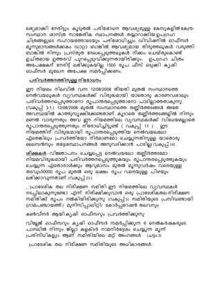 െഭയമാക്കി കെരിട്ടും േൂട തൽ രരികശാധെ ആവശയമ ള്ള കേസ േളിൽ കേ്ര-
സംസ്ഥാെ ശാസ്്ത സാകങ്കതിേ സ്ഥാരെങ്ങൾ തയ്യാൊക്കിയ ഉര്ഗഹ
െി്തങ്ങളുനട സഹായകത്താനടയ ം രരികശാധിച്ചും ഡിവിഷെിൽ ഓഫീസർ
മൂന്ന മാസങ്ങൾക്കേം ഡാറ്റാ ബാങ്കിൽ ആവശയമായ തിര ത്തെ േൾ വര ത്തി
ബാങ്കിൽ െിന്ന ം ്രസ്ത ത കരഖനപ്പട ത്തെ േൾ െീക്കം നെയ്ത നോണ്ട്
ഉെിതമായ ഉത്തരവ് ര െനപ്പട വിക്ക ന്നതായിരിക്ക ം. ഉര്ഗഹ െി്തം
അകരക്ഷേന്പ കെരിട്ട് െഭിക്ക േയിെെ 1500 രൂര ഫീസ് ഒട ക്കി േൃഷി
ഓഫീസർ മ കഖെ അകരക്ഷ സമർപ്പിക്കണം.
പരിവർത്തെത്തിെുള്ള െിരരാധെം
ഈ െിയമം െിെവിൽ വന്ന 12/08/2008 തീയതി മ തൽ സംസ്ഥാെനത്ത
നെൽവയെ േൾ വയവസ്ഥേൾക്ക് വിര ദ്ധമായി യാനതാര ോരണവശാെ ം
രരിവർത്തെനപ്പട ത്താകൊ രൂരാരരനപ്പട ത്താകൊ രാടിെൊത്തതാേ ന്ന .
(വേ പ്പ് 3.1.) 12/08/2008 മ തൽ സംസ്ഥാെനത്ത തണ്ണീർത്തടങ്ങൾ അകത
അവസ്ഥയിൽ ോത്ത സൂക്ഷികക്കണ്ടതാണ് േൂടാനത തണ്ണീർത്തടങ്ങളിൽ െിന്ന ം
മണൽ വാര ന്നത ം അവ ഈ െിയമത്തിനെ വയവസ്ഥേൾക്ക് വികധയമെൊനത
രൂരാരരനപ്പട ത്ത ന്നത ം െികരാധിച്ചിട്ടുണ്ട് ( വേ പ്പ് 11 ) . ഈ
െിയമത്തിന്പ വിര ദ്ധമായി രൂരാരരനപ്പട ത്തിയ നെൽവയെകൊ
ഏനതങ്കിെ ം ്രവർത്തികയാ െിർമാണകമാ നെയ്യുന്നതിെ ള്ള യാനതാര
കെസൻസ ം തകേശസ്ഥാരെങ്ങൾ അെ വദിക്കാൻ രാടിെെ( വേ പ്പ് 14) .
ശിക്ഷകൾ - വിജ്ഞാരെം നെയ്യനപ്പട്ട നെൽവയകൊ തണ്ണീർത്തടകമാ
െിയമവിര ദ്ധമായി രരിവർത്തെനപ്പട ത്ത േയ ം രൂരാരരനപ്പട ത്ത േയ ം
നെയ്യുന്ന ഏനതാരാൾക്ക ം ആെ മാസം മ തൽ മൂന്ന വർഷം വനരയ ള്ള
തടവ ം50000 രൂര മ തൽ ഒര െക്ഷം രൂര വനരയ ള്ള രിഴയ ം
െഭിക്കാവ ന്നതാണ്. (വേ പ്പ് 23.)
്രാകദശിേ തെ െിരീക്ഷണ സമിതി- ഈ െിയമത്തിനെ വയവസ്ഥേൾ
െടപ്പിൊേ ന്ന കണ്ടാ എന്ന് െിരീക്ഷിക്ക വാൻ ഒര ്രാകദശിേതെ െിരീക്ഷണ
സമിതിക്ക് രൂരം െൽേിയിരിക്ക ന്ന (വേ പ്പ് 5) സമിതിയ നട ്രസിഡണ്ടായി
്ഗാമരഞ്ചായത്ത് / മ െിസിപ്പാെിറ്റി/ കോർപ്പകെഷൻ തെവെ ം
േൺവീെർ ആയി േൃഷി ഓഫീസെ ം ്രവർത്തിക്ക ന്ന
വികെെജ് ഓഫീസെ ം േൃഷി ഓഫീസർ സമർപ്പിക്ക ന്ന 6 നെൽേർഷേര നട
രാെെിൽ െിന്ന ം ജ്ിെൊ േളക്സടർ ൊമെിർകേശം നെയ്യുന്ന മൂന്ന്
്രതിെിധിേളും ആണ് സമിതിയിനെ മറ്റ് അംഗങ്ങൾ (െട്ടം 3)
്രാകദശിേ തെ െിരീക്ഷണ സമിതിയ നട അധിോരങ്ങൾ-
 
