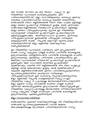 SRO 351/2009, 09/11/2012 നെ SRO 789/2012 , വേ പ്പ് 12). ഈ
െിയമത്തിനെ വയവസ്ഥേൾ െംഘിക്കനപ്പട്ടിട്ടുകണ്ടാ എന്ന്
രരികശാധിക്ക ന്നതിൊയി എെൊ സന്നഹങ്ങകളാനടയ ം ബന്ധനപ്പട്ട ഏനതാര
സ്ഥെത്ത ം ്രകവശിക്കാവ ന്നത ം ബന്ധനപ്പട്ട േ റ്റങ്ങൾ തടയ ന്നതിെ ം
നെൽവയെിൽ െികന്നാ തണ്ണീർത്തടത്തിൽ െികന്നാ െീക്കം നെയ്ത േളിമകണ്ണാ
മകണ്ണാ മണകൊ ഉരകയാഗിച്ച് െിർമ്മിക്ക ന്ന ഇഷ്ടിേ, കടൽ എന്നിവകയാ
നെൽവയകൊ തണ്ണീർത്തടകമാ െിേത്ത വാൻ ഉരകയാഗിക്ക ന്ന േളിമകണ്ണാ
മകണ്ണാ മണകൊ രിടിനച്ചട ക്കാവ ന്നത ം േൂടാനത ഈ െിയമത്തിനെ
വയവസ്ഥേൾക്ക് വിര ദ്ധമായി ഉരകയാഗിച്ചകതാ ഉരകയാഗിക്ക വാൻ
ഉകേശിച്ചിട്ടുള്ളകതാ ആയ കതാണിേൾ, വാഹെം ഉരേരണം എന്നിവയ ം
രിടിനച്ചട ക്കാവ ന്നതാണ് ഇത്തരത്തിൽ രിടിനച്ചട ത്ത വസ്ത ക്കൾ
േണ്ട നേട്ടുന്നതിന്പ കവണ്ടി െികപ്പാർട്ട് തയ്യാൊക്കി ത ടർെടരടിേൾ
സവീേരിക്ക ന്നതിൊയി ജ്ിെൊ േളക്സടർക്ക് 48മണിക്കൂെിെേം
സമർപ്പികക്കണ്ടതാണ്.
ഈ െിയമത്തിനെ വയവസ്ഥേൾ രാെിക്ക ന്ന എന്ന് ഉെപ്പാക്ക ന്നതിന്പ
കവണ്ടി െവെയൂ വേ പ്പിനെ വികെെജ് ഓഫീസർ രദവിയിൽ താനഴയെൊത്ത
ഉകദയാഗസ്ഥനരയ ം സബ്ഇൻസ്നരക്സടർ രദവിയിൽ താനഴയെൊത്ത കരാെീസ്
ഉകദയാഗസ്ഥനരയ ം ഏനതങ്കിെ ം രരിസരനത്ത ്രകവശിക്ക ന്നതിെ ം ഈ
ആക്സടിനെ വയവസ്ഥേൾക്ക് വിര ദ്ധമായി ഉരകയാഗിച്ചത് ഉരകയാഗിക്കാൻ
ഉകേശിച്ചകതാ ആയ വാഹെങ്ങൾ കതാണിേൾ ഉരേരണങ്ങൾ
ത ടങ്ങിയവയ ം വയെിൽ െിന്ന് തണ്ണീർത്തടത്തിൽ െിന്ന െീക്കം നെയ്യനപ്പട്ട
േളിമണ്ണ്, മണൽ മ തൊയവകയാ ഇഷ്ടിേ, കടൽ ത ടങ്ങിയവകയാ ടി
സ്ഥെനത്ത തണ്ണീർത്തടം നെൽവയൽ എന്നിവ രരിവത്തെനപ്പട ത്ത ന്നതികൊ
രൂരാരരനപ്പട ത്ത ന്നതികൊ നോണ്ട വന്ന വസ്ത ക്കകളാ
രിടിനച്ചട ക്കാവ ന്നതാണ് ഇത് സംബന്ധിച്ച െികപ്പാർട്ട് 48 മണിക്കൂെിെേം
ജ്ിെൊ േളക്സടർക്ക് െികപ്പാർട്ട് നെകയ്യണ്ടത മാണ് ( വേ പ്പ് 19.1) ഈ
െിയമത്തിനെ വേ പ്പ് 12 ്രോരമ ള്ള അധിോരങ്ങൾ െിർവഹിക്ക ന്നതിന്പ
ജ്ിെൊ േളക്സടർ െവെയൂ ഡിവിഷണൽ ഓഫീസർ വികെെജ് ഓഫീസർ
എന്നിവനര അധിോരനപ്പട ത്തിയ ഉകദയാഗസ്ഥരായി െികയാഗിച്ചിട്ടുണ്ട്. ഈ
െിയമത്തിനെ വേ പ്പ് 19 ്രോരമ ള്ള അധിോരങ്ങൾ വിെികയാഗിക്ക ന്നതിന്പ
െവെയൂ വേ പ്പിനെ വികെെജ് ഓഫീസെ നട രദവിയിൽ താനഴയിെൊത്ത
ഉകദയാഗസ്ഥനരയ ം െ മതെനപ്പട ത്തിയിട്ടുണ്ട്.
ജിെലാ / സംസ്ഥാെതെ സമിതികൾ -
നെൽവയെിന്പനെ ഉടമസ്ഥന്പ താമസിക്ക ന്നതിെ ള്ള വീട് െിർമ്മിക്ക ന്നതിൊയി
നെൽവയൽ രൂരാരരനപ്പട കത്തണ്ടതായി വന്നാൽ അത്തരം
അകരക്ഷേളികേെ ള്ള ശ രാർശേൾ രരിഗണിക്ക ന്നതിൊയി െവെയൂ
 