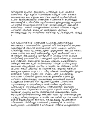 ഡിവിഷണൽ ഓഫീസർ അധയക്ഷെ ം ്രിൻസിപ്പൽ േൃഷി ഓഫീസർ
േൺവീെെ ം ജ്ിെൊ േളക്സടർ ൊമെിർകേശം നെയ്യുന്ന 3 നെൽ േർഷേർ
അംഗങ്ങളായ ം ഒര ജ്ിെൊതെ േമ്മിറ്റിനയ േളക്സടർ രൂരീേരിച്ചിട്ടുണ്ട്.
നരാത ആവശയങ്ങൾക്കായി നെൽവയൽ െിേത്ത ന്നതിന്പ കവണ്ടിയ ള്ള
അകരക്ഷേളിൽ രാരിസ്ഥിതിേ വയതിയാെങ്ങൾ ഉൾനപ്പനടയ ള്ള ോരയങ്ങൾ
രരിഗണിച്ച് തീര മാെനമട ക്ക ന്നതിൊയി ോർഷികോല്രന്ന േമ്മീഷണർ
േൺവീെെ ം ൊൻഡ് െവെയൂേമ്മീഷണർ,സർക്കാർ െിർകദശം നെയ്യുന്ന
രരിസ്ഥിതി വിദഗ്ധർ, നെൽേൃഷി ശാസ്്തജ്ഞൻ എന്നിവർ
അംഗങ്ങളായ ള്ള ഒര സംസ്ഥാെതെ സമിതിയ ം രൂരീേരിച്ചിട്ടുണ്ട്. (വേ പ്പ്
8
വീട് വയ്ക്ക ന്നതിൊയി നെൽവയൽ രൂരാരരനപ്പട ത്ത ന്നതിെ ള്ള
അകരക്ഷേൾ - നെൽവയെിന്പനെ ഉടമസ്ഥന്പ വീട് വയ്ക്ക ന്നതിന്പ മനറ്റങ്ങ ം
സ്ഥെമിനെെങ്കിൽ െിെവിൽ നെൽവയൊയി സ്ഥിതി നെയ്യുന്ന രരിമിത
വിസ്തീർണ്ണം സ്ഥെം രൂരാരരനപ്പട ത്തി എട ക്ക ന്നതിന്പ അകരക്ഷ െൽോം.
രകക്ഷ വസ്ത തരം മാറ്റി െഭിക്ക േയിെെ. േൃഷി ഓഫീസർക്ക് ഫാെം 1 -
ൽ െൽേ ന്ന അകരക്ഷിക്കപ്പ് വസ്ത വിന്പനെ േരമടച്ച രസീത് കേവശ
സർട്ടിഫിക്കറ്റ് ്രമാണത്തിന്പനെ രേർപ്പുേൾ എന്നിവയ്നക്കാപ്പം കെസൻസ്
ഉള്ള സർകവയർ തയ്യാൊക്കിയ സ്നേച്ചും ഉള്ളടക്കം നെയ്തിരിക്കണം.
െഭിക്ക ന്ന അകരക്ഷ േൃഷി ഓഫീസെ നടയ ം വികെെജ് ഓഫീസെ നടയ ം
അകെവഷണ െികപ്പാർട്ടുേൾ സഹിതം ്രാകദശിേ തെ െിരീക്ഷണ സമിതി
ശ രാർശ െൽേി രരമാവധി 60 ദിവസത്തിെേം ജ്ിെൊതെ സമിതിക്ക്
അയച്ചുനോട ക്കണം. (െട്ടം 5.2 ) . വീട വയ്ക്കാൻ സ്ഥെമിനെെങ്കിൽ ഇകപ്പാൾ
നെൽവയൽ വാങ്ങി െിേത്തി വീട് നവക്കാം എന്ന് േര കതണ്ടതിെെ.
12.08.2008ൽ വസ്ത വിന്പ ഉടമസ്ഥാവോശം ഉനണ്ടങ്കിൽ മാ്തകമ ഈ
രരിഗണെ െഭിക്ക േയ ള്ളൂ. ഇ്രോരമ ള്ള അകരക്ഷേൾ ക്രാസസ്
നെയ്യുകപാൾ നെൽവയെിന്പനെ രൂരാരരനപ്പട ത്തൽ രാരിസ്ഥിതിേ
വയവസ്ഥനയയ ം കെർന്ന േിടക്ക ന്ന നെൽവയെിനെ േൃഷിനയയ ം
്രതിേൂെമായി ബാധിക്ക േയിനെെന്ന ം നെൽവയെിന്പനെ ഉടമസ്ഥകൊ
േ ട ംബത്തികൊ വീട വയ്ക്കാൻ കയാഗയമായ ര രയിട സ്ഥെം ജ്ിെെയിൽ
സവരമായി ഇനെെന്ന ം നേട്ടിടം െിർമ്മിക്ക ന്നത് അകരക്ഷേന്പനെ സവരം
ആവശയത്തിെ കവണ്ടിയാനണന്ന ം അകരക്ഷാ സ്ഥെം മറ്റ് നെൽവയെ േളാൽ
െ റ്റനപ്പട്ടു േിടക്ക ന്നതനെെന്ന ം ്രാകദശിേ തെ സമിതി ശ രാർശ നെയ്താൽ
മാ്തകമ ജ്ിെൊതെസമിതി അെ വാദം െൽേ േയ ള്ളൂ. രൂരാരരത്തിന്പ
വികധയമായ വിസ്തീർണ്ണം രഞ്ചായത്ത് ്രകദശങ്ങളിൽ 10 നസന്പെ ം
കോർപ്പകെഷൻ ്രകദശങ്ങളിൽ 5 നസന്പെ മായി െിർണയിക്കനപ്പട്ടിരിക്ക ന്ന .
 