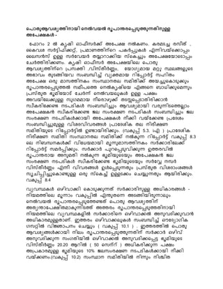 നപാതുആവശയത്തിൊയി നെൽവയൽ രൂപാന്തരനെടുത്തുന്നതിെുള്ള
അരപക്ഷകൾ -
കഫാെം 2 ൽ േൃഷി ഓഫീസർക്ക് അകരക്ഷ െൽേണം. േരമടച്ച രസീത് ,
കേവശ സർട്ടിഫിക്കറ്റ്, ്രമാണത്തിന്പനെ രേർപ്പുേൾ എന്നിവയ്നക്കാപ്പം
കെസൻസ് ഉള്ള സർകവയർ തയ്യാൊക്കിയ സ്നേച്ചും അകരക്ഷകയാനടാപ്പം
കെർത്തിരിക്കണം. േൃഷി ഓഫീസർ അകരക്ഷയിനെ നരാത
ആവശയത്തിന്പനെ ്രസക്തി ,വിസ്തീർണ്ണം, കയാഗയമായ മറ്റു സ്ഥെങ്ങളുനട
അഭാവം ത ടങ്ങിയവ സംബന്ധിച്ച് വയക്തമായ െികപ്പാർട്ട് സഹിതം
അകരക്ഷ ഒര മാസത്തിെേം സംസ്ഥാെതെ സമിതിക്ക് അയച്ചുനോട ക്ക ം
രൂരാരരനപ്പട ത്തൽ സമീരനത്ത നെൽേൃഷിനയ എങ്ങനെ ബാധിക്ക നമന്ന ം
്രസ്ത ത ഭൂമികയാട് കെർന്ന് നെൽവയെ േൾ ഉള്ള രക്ഷം
അവയികെക്ക ള്ള സ ഗമമായ െീനരാഴ ക്ക് തടസ്സനപ്പടാതിരിക്കാൻ
സവീേരികക്കണ്ട െടരടിേൾ സംബന്ധിച്ചും ആവശയമായി വര ന്നിടനത്തെൊം
അകരക്ഷേൻ സവീേരികക്കണ്ട ജ്െ സംരക്ഷണ െടരടിേൾ സംബന്ധിച്ചും ജ്െ
സംരക്ഷണ െടരടിേൾക്കായി അകരക്ഷേൾ െീക്കി വയ്കക്കണ്ട ്രകദശം
സംബന്ധിച്ചുമ ള്ള വിശദവിവരങ്ങൾ ്രാകദശിേ തെ െിരീക്ഷണ
സമിതിയ നട െികപ്പാർട്ടിൽ ഉണ്ടായിരിക്ക ം. (വേ പ്പ് 5.3. iഎ ) ്രാകദശിേ
െിരീക്ഷണ സമിതി സംസ്ഥാെതെ സമിതിക്ക് െൽേ ന്ന െികപ്പാർട്ട് വേ പ്പ് 8.3
നെ െിബന്ധെേൾക്ക് വികധയമായി മൂന്ന മാസത്തിെേം സർക്കാരികെക്ക്
െികപ്പാർട്ട് സമർപ്പിക്ക ം. സർക്കാർ ര െനപ്പട വിക്ക ന്ന ഉത്തരവിൽ
രൂരാരരായ അെ മതി െൽേ ന്ന ഭൂമിയ നടയ ം അകരക്ഷേൻ ജ്െ
സംരക്ഷണ െടരടിേൾ സവീേരികക്കണ്ട ഭൂമിയ നടയ ം സർകേ െപർ
വിസ്തീർണ്ണം എന്നീ വിവരങ്ങൾ ഉൾനപ്പട ന്നത ം ്രസ്ത ത വിശദാംശങ്ങൾ
സൂെിപ്പിച്ചുനോണ്ട ള്ള ഒര സ്നേച്ച് ഉള്ളടക്കം നെയ്യുന്നത ം ആയിരിക്ക ം.
വേ പ്പ് 8.4
വയവസ്ഥേൾ ഒഴിവാക്കി നോട ക്ക ന്നത് സർക്കാരിെ ള്ള അധിോരങ്ങൾ -
െിയമത്തിനെ മൂന്നാം വേ പ്പിൽ എര തനന്ന അടങ്ങിയിര ന്നാെ ം
നെൽവയൽ രൂരാരരനപ്പട കത്തണ്ടത് നരാത ആവശയത്തിന്പ
അതയരാകരക്ഷിതമാേ ന്നിടത്ത് അത്തരം രൂരാരരനപ്പട ത്തതിൊയി
െിയമത്തിനെ വയവസ്ഥേളിൽ സർക്കാരിനെ ഒഴിവാക്കൽ അെ വദിക്ക വാൻ
അധിോരമ ള്ളതാണ്. ഇത്തരം ഒഴിവാക്കെ േൾ സംബന്ധിച്ച് ഔകദയാഗിേ
ഗസറ്റിൽ വിജ്ഞാരെം നെയ്യും ( വേ പ്പ് 10.1 ) . ഇത്തരത്തിൽ നരാത
ആവശയങ്ങൾക്കായി െിെം രൂരാരരനപ്പട ത്ത ന്നതിന്പ സർക്കാർ ഒഴിവ്
അെ വദിക്ക ന്ന സംഗതിയിൽ ഒഴിവാക്കൽ അെ വദിക്കനപ്പട്ട ഭൂമിയ നട
വിസ്തീർണ്ണം 20.20 ആെിൽ ( 50 നസന്പ് ) അധിേരിക്ക ന്ന രക്ഷം
അ്രോരമ ള്ള ഭൂമിയ നട 10% ജ്െസംരക്ഷണ െടരടിേൾക്കായി െീക്കി
വയ്ക്കണം.(വേ പ്പ് 10.2) സംസ്ഥാെ സമിതിയിൽ െിന്ന ം െിശ്ചിത
 