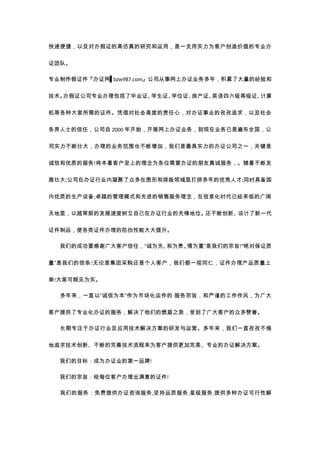 快速便捷，以及对办假证的高仿真的研究和运用，是一支用实力为客户创造价值的专业办
证团队。
专业制作假证件『办证网▌bzw987.com』公司从事网上办证业务多年，积累了大量的经验和
技术。
办假证公司专业办理包括了毕业证、
学生证、
学位证、
房产证、
英语四六级等级证、
计算
机等各种大家所需的证件。凭借对社会高度的责任心，对办证事业的孜孜追求，以及社会
各界人士的信任，公司自 2000 年开始，开展网上办证业务，到现在业务已是遍布全国，公
司实力不断壮大，办理的业务范围也不断增加，我们是最具实力的办证公司之一，关键是
诚信和优质的服务!将本着客户至上的理念为各位需要办证的朋友真诚服务，。随着不断发
展壮大;公司在办证行业内凝聚了众多在图形和排版领域里打拼多年的优秀人才;同时具备国
内优质的生产设备;卓越的管理模式和先进的销售服务理念，在信息化时代已经来临的广阔
天地里，以超常规的发展速度树立自己在办证行业的先锋地位。
还不断创新、
设计了新一代
证件制品，使各类证件办理的防伪性能大大提升。
我们的成功要感谢广大客户信任，“诚为先、
和为贵、
情为重”是我们的宗旨!“绝对保证质
量”是我们的信条!无论是集团采购还是个人客户，我们都一视同仁，证件办理产品质量上
乘!大家可眼见为实。
多年来，一直以“诚信为本”作为市场化运作的 服务宗旨，和严谨的工作作风，为广大
客户提供了专业化办证的服务，解决了他们的燃眉之急，受到了广大客户的众多赞誉。
长期专注于办证行业及应用技术解决方案的研发与运营。多年来，我们一直孜孜不倦
地追求技术创新、不断的完善技术流程来为客户提供更加完美、专业的办证解决方案。
我们的目标：成为办证业的第一品牌!
我们的宗旨：给每位客户办理出满意的证件!
我们的服务：免费提供办证咨询服务,坚持品质服务,星级服务,提供多种办证可行性解
 