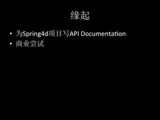 •    Spring4d      API	
  Documenta*on	
  
•           	
  
 