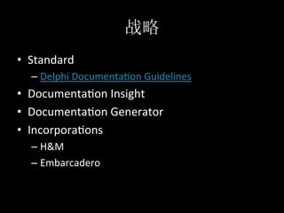 •  Standard	
  
   –  Delphi	
  Documenta*on	
  Guidelines	
  
•  Documenta*on	
  Insight	
  
•  Documenta*on	
  Generator	
  
•  Incorpora*ons	
  	
  
   –  H&M	
  
   –  Embarcadero	
  
 