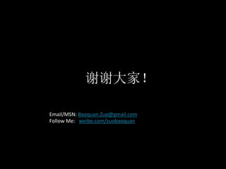 Email/MSN:	
  Baoquan.Zuo@gmail.com	
  
Follow	
  Me:	
  	
  	
  weibo.com/zuobaoquan	
  
 