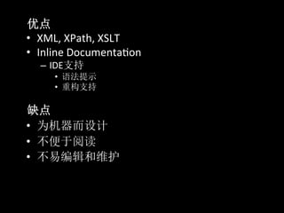  
•  XML,	
  XPath,	
  XSLT	
  
•  Inline	
  Documenta*on	
  
     –  IDE        	
  
              •           	
  
              •           	
  

       	
  
•                                	
  
•                         	
  
•                                       	
  
 