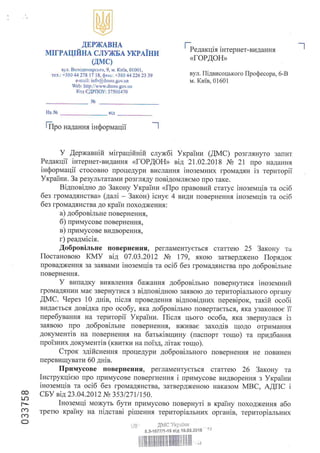 Ответ Государственной миграционной службы Украины