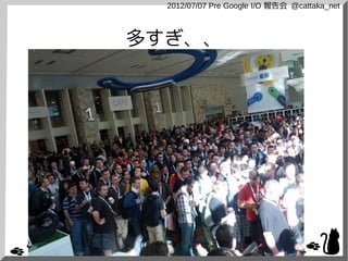 2012/07/07 Pre Google I/O 報告会 @cattaka_net



多すぎ、、
 