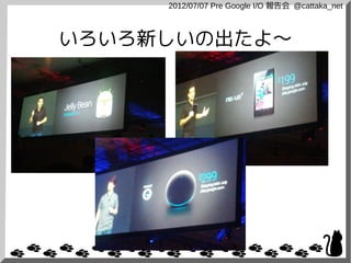 2012/07/07 Pre Google I/O 報告会 @cattaka_net



いろいろ新しいの出たよ〜
 