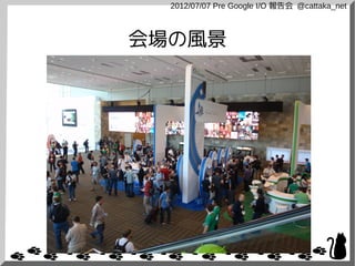 2012/07/07 Pre Google I/O 報告会 @cattaka_net



会場の風景
 