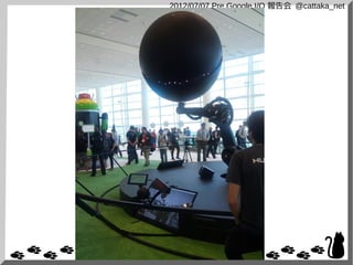 2012/07/07 Pre Google I/O 報告会 @cattaka_net
 