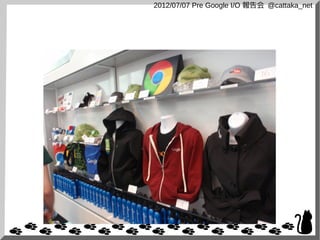 2012/07/07 Pre Google I/O 報告会 @cattaka_net
 