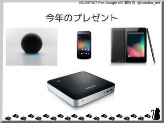 2012/07/07 Pre Google I/O 報告会 @cattaka_net



今年のプレゼント
 