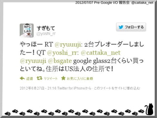 2012/07/07 Pre Google I/O 報告会 @cattaka_net
 