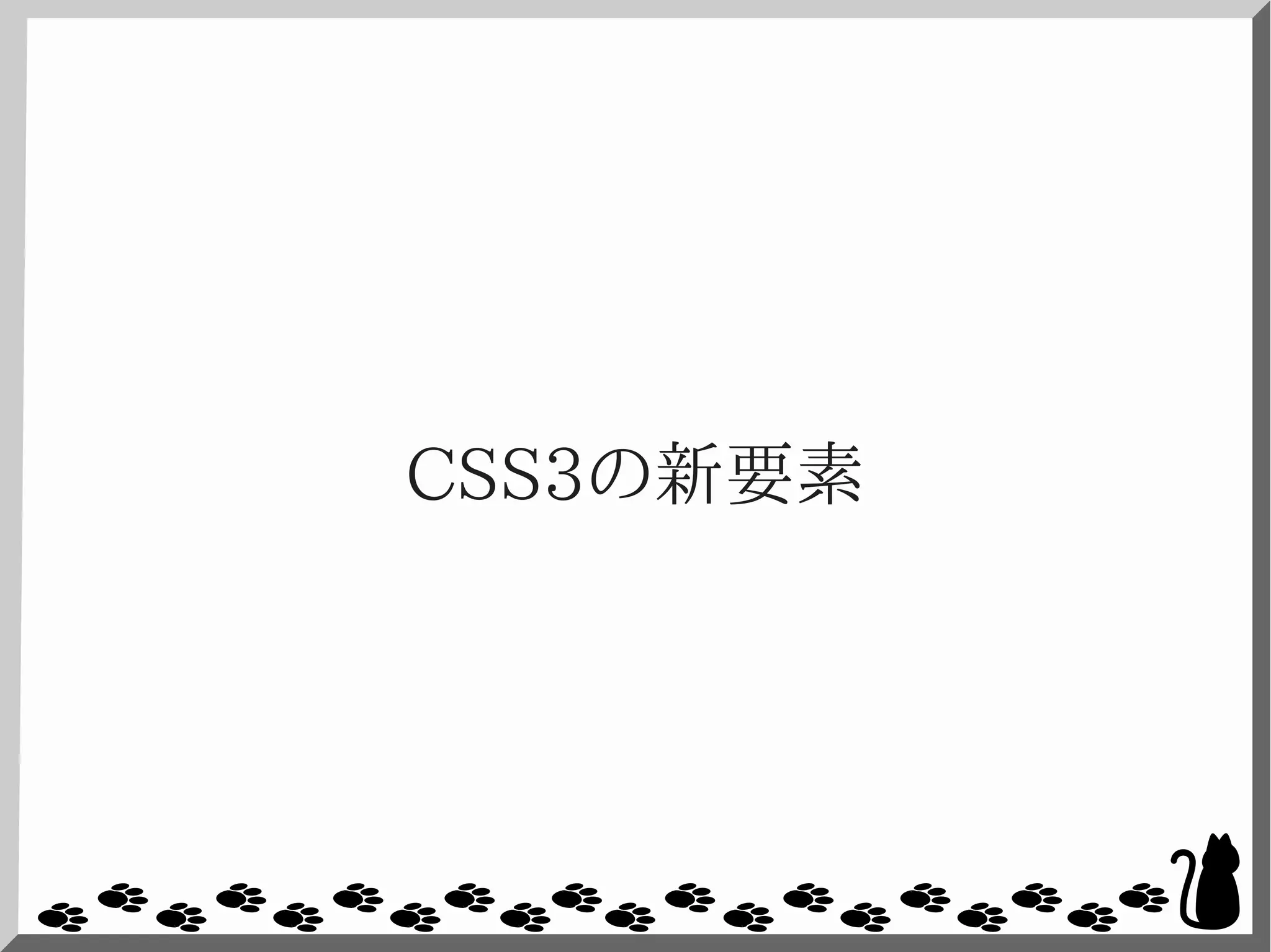 CSS3の新要素
 