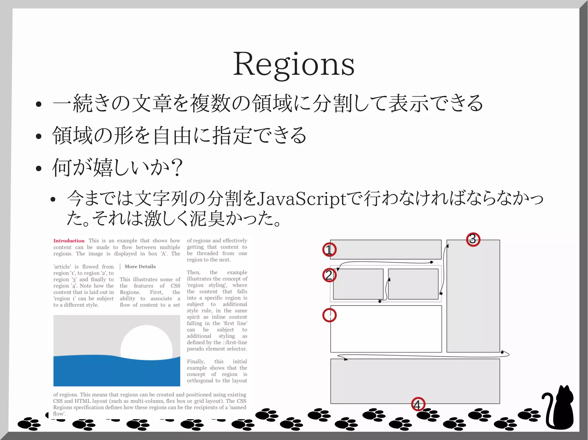 Regions
● 一続きの文章を複数の領域に分割して表示できる
● 領域の形を自由に指定できる
● 何が嬉しいか？
● 今までは文字列の分割をJavaScriptで行わなければならなかっ
た。それは激しく泥臭かった。
1
2
3
4
 