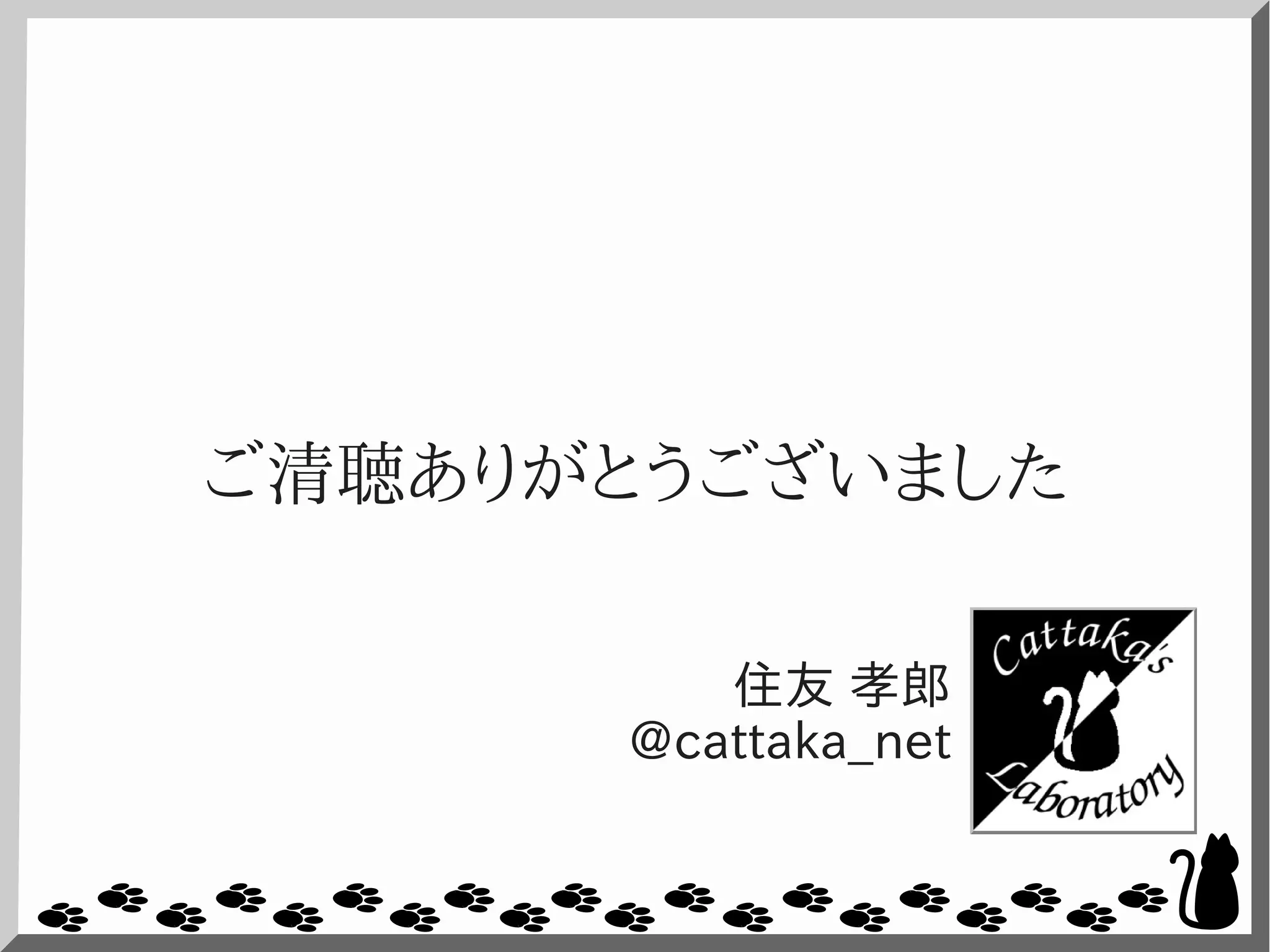 ご清聴ありがとうございました
住友 孝郎
@cattaka_net
 