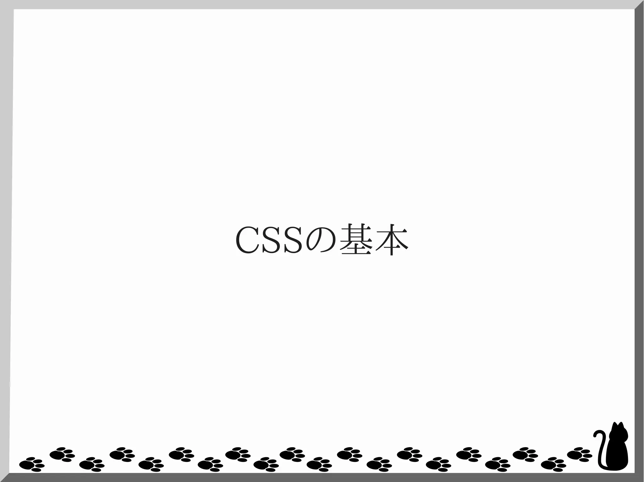 CSSの基本
 
