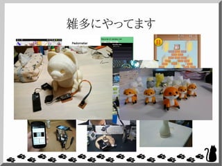 雑多にやってます
 