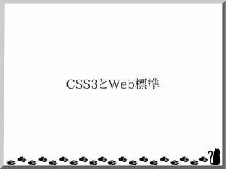 CSS3とWeb標準
 