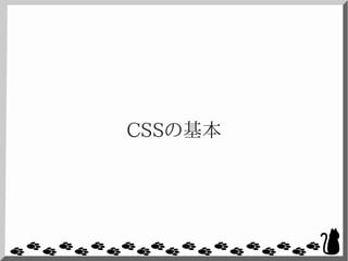 CSSの基本
 