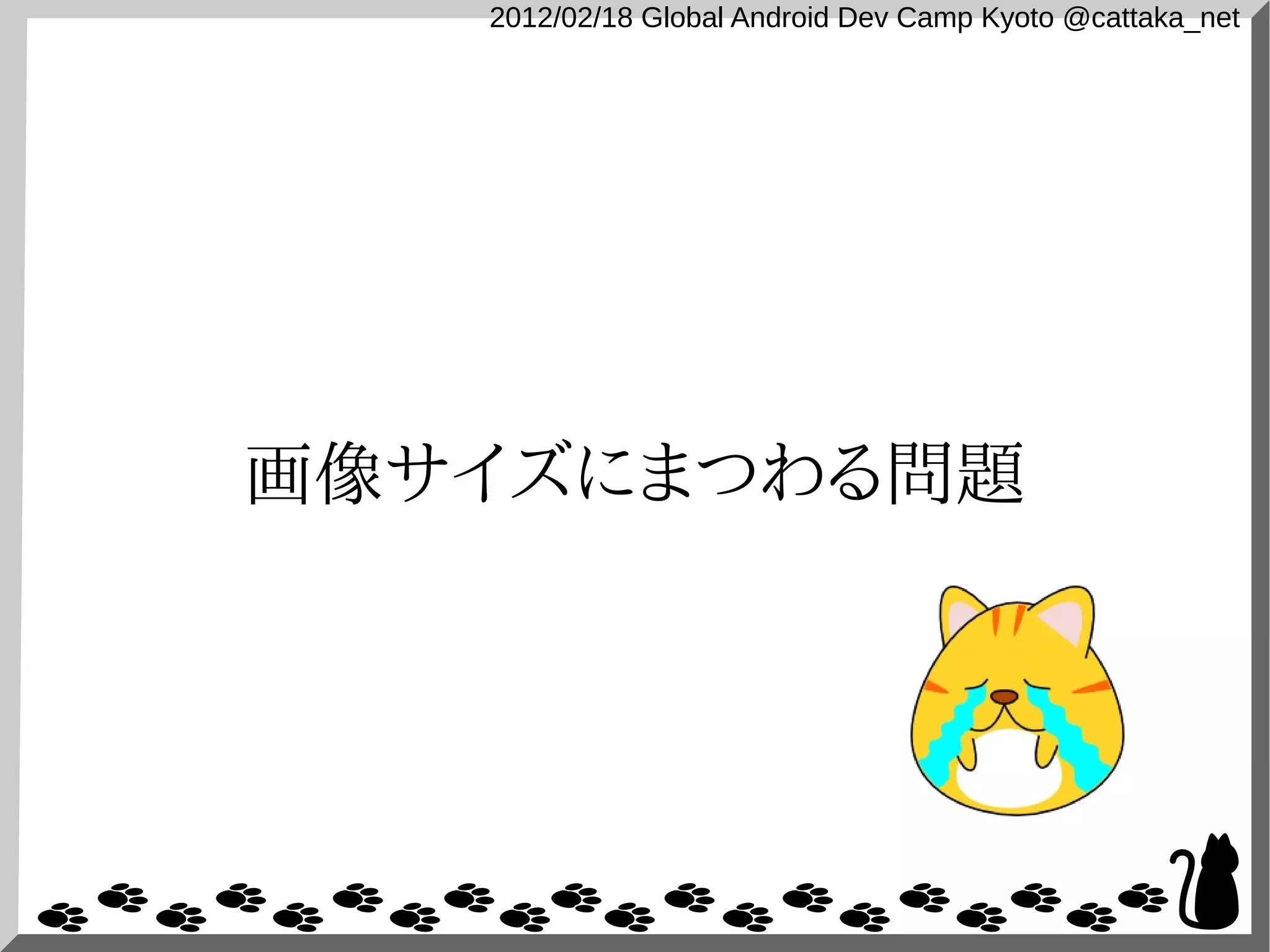 2012/02/18 Global Android Dev Camp Kyoto @cattaka_net




画像サイズにまつわる問題
 