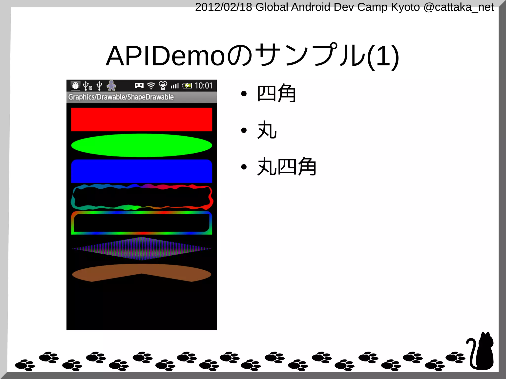 2012/02/18 Global Android Dev Camp Kyoto @cattaka_net



APIDemoのサンプル(1)
            ●   四角
            ●   丸
            ●   丸四角
 