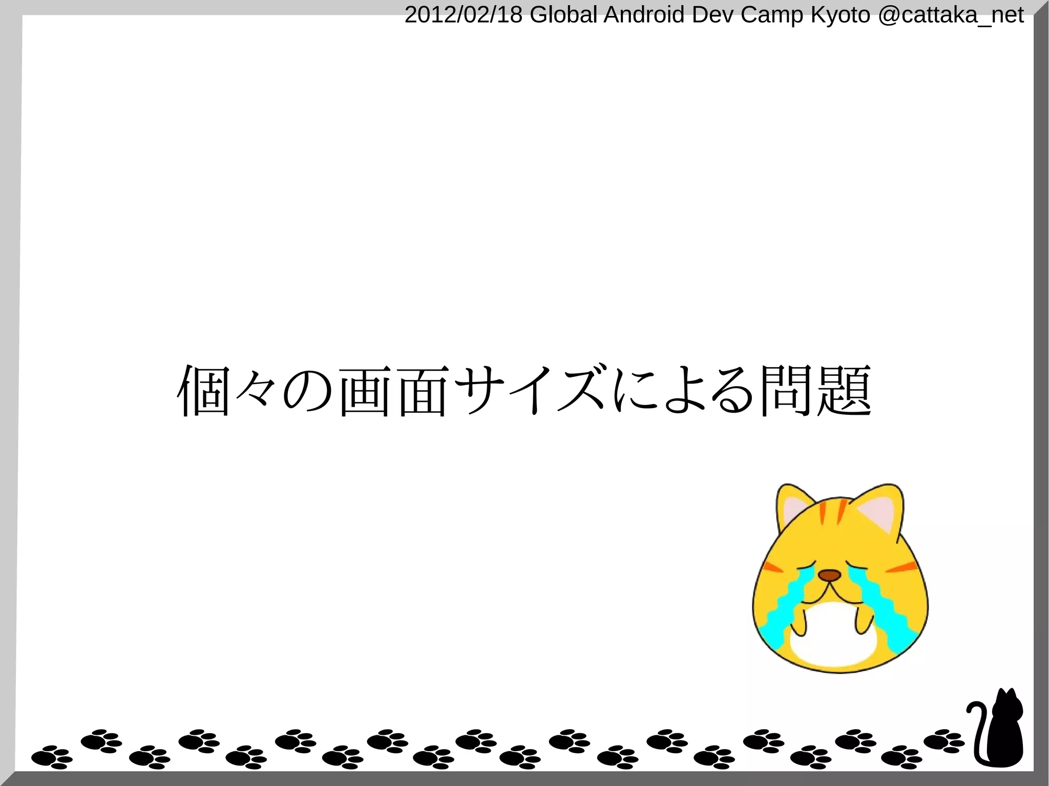2012/02/18 Global Android Dev Camp Kyoto @cattaka_net




個々の画面サイズによる問題
 