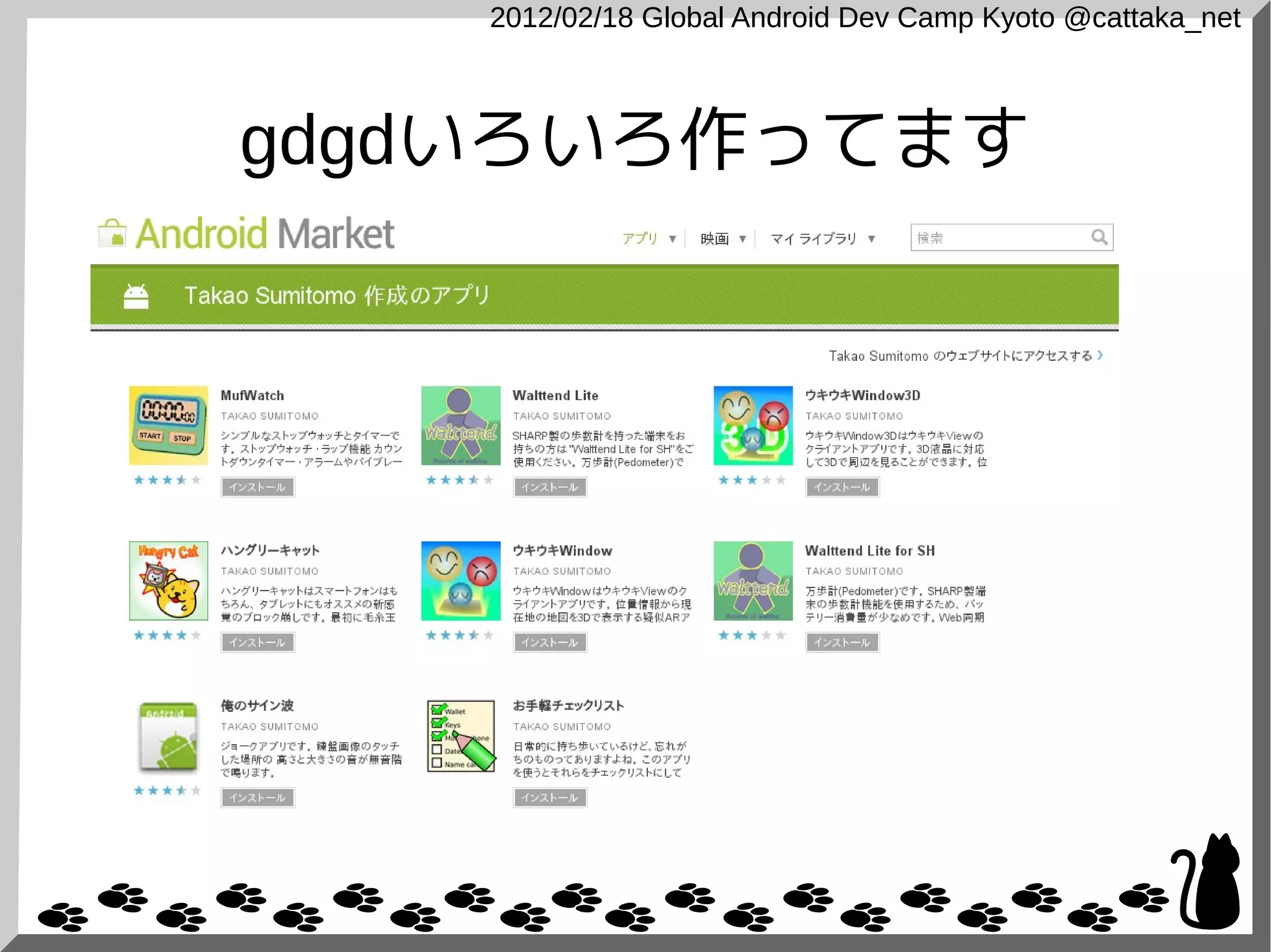 2012/02/18 Global Android Dev Camp Kyoto @cattaka_net



gdgdいろいろ作ってます
 