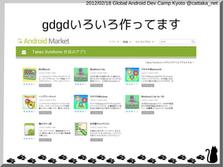 2012/02/18 Global Android Dev Camp Kyoto @cattaka_net



gdgdいろいろ作ってます
 