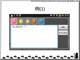 2012/02/18 Global Android Dev Camp Kyoto @cattaka_net



    例(1)
 