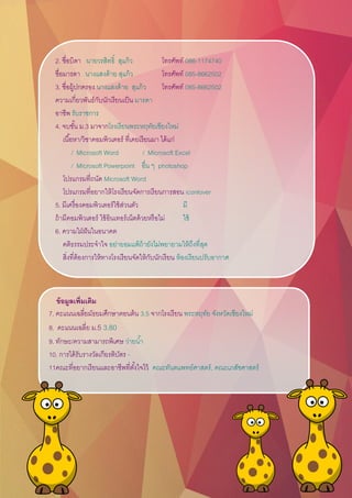 2. ชื่อบิดา นายวรสิทธิ์ สุแก้ว โทรศัพท์ 086-1174740
ชื่อมารดา นางแสงด้าย สุแก้ว โทรศัพท์ 085-8662502
3. ชื่อผู้ปกครอง นางแสงด้าย สุแก้ว โทรศัพท์ 085-8662502
ความเกี่ยวพันธ์กับนักเรียนเป็น มารดา
อาชีพ รับราชการ
4. จบชั้น ม.3 มาจากโรงเรียนพระหฤทัยเชียงใหม่
เนื้อหา/วิชาคอมพิวเตอร์ ที่เคยเรียนมา ได้แก่
/ Microsoft Word / Microsoft Excel
/ Microsoft Powerpoint อื่น ๆ photoshop
โปรแกรมที่ถนัด Microsoft Word
โปรแกรมที่อยากให้โรงเรียนจัดการเรียนการสอน iconlover
5. มีเครื่องคอมพิวเตอร์ใช้ส่วนตัว มี
ถ้ามีคอมพิวเตอร์ ใช้อินเทอร์เน็ตด้วยหรือไม่ ใช้
6. ความใฝ่ฝันในอนาคต
คติธรรมประจาใจ อย่ายอมแพ้ถ้ายังไม่พยายามให้ถึงที่สุด
สิ่งที่ต้องการให้ทางโรงเรียนจัดให้กับนักเรียน ห้องเรียนปรับอากาศ
ข้อมูลเพิ่มเติม
7. คะแนนเฉลี่ยมัธยมศึกษาตอนต้น 3.5 จากโรงเรียน พระหฤทัย จังหวัดเชียงใหม่
8. คะแนนเฉลี่ย ม.5 3.80
9. ทักษะ/ความสามารถพิเศษ ว่ายน้า
10. การได้รับรางวัลเกียรติบัตร -
11คณะที่อยากเรียนและอาชีพที่ตั้งใจไว้ คณะทันตแพทย์ศาสตร์, คณะเภสัชศาสตร์
 