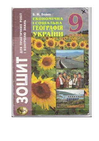 Економічна і соціальна географія україни 9 клас В.М.бойко