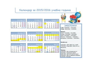 Календар за учебната 2015-2016г.