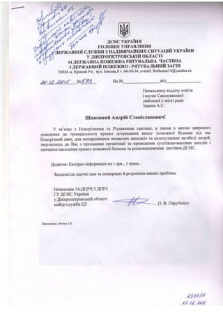 Державна служба України з надзвичайних ситуацій повідомляє