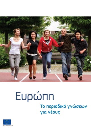 Ευρώπη
Ευρωπαϊκή Ένωση
Tο περιοδικό γνώσεων
για νέους
 
