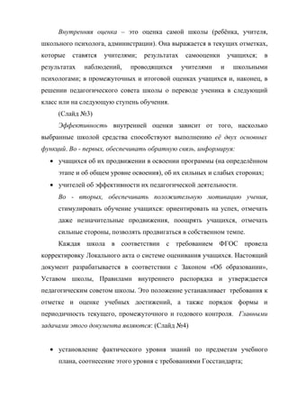 Оценка достижения планируемых результатов в начальной школе 