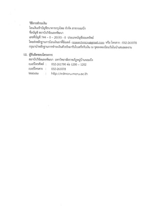 ประชุมวิชาการระดับชาติราชภัฏหมู่บ้านจอมบึงวิจัย ครั้งที่ 3