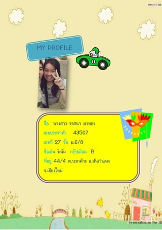 MY PROFILE




 ชื่อ นางสาว วาสนา มาทอง
 เลขประจาตัว 43507
 เลขที่ 27 ชั้น ม.6/8
 ชื่อเล่น ฟิล์ม กรุ๊ปเลือด B
 ที่อยู่ 44/4 ต.บวกค้าง อ.สันกาแพง
 จ.เชียงใหม่
 