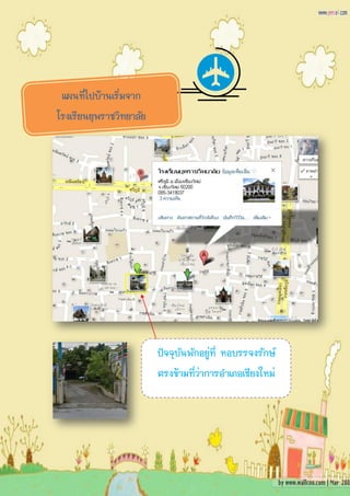 แผนที่ไปบ้านเริ่มจาก
โรงเรียนยุพราชวิทยาลัย




                         ปัจจุบันพักอยู่ที่ หอบรรจงรักษ์
                         ตรงข้ามที่ว่าการอาเภอเชียงใหม่
 