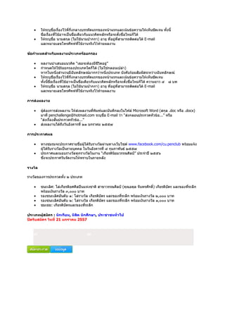 E-mail

“

”

E-mail

Microsoft Word (
“

penchallenge@hotmail.com
”

E-mail

“

doc
”

www.facebook.com/cu.penclub
“

”

,
,
,

,
21

37

,
2557

26

docx)

 