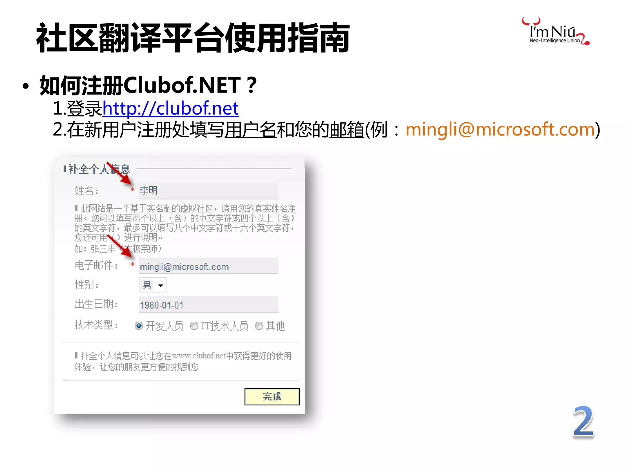社区翻译平台使用指南
• 如何注册Clubof.NET？
  1.登录http://clubof.net
  2.在新用户注册处填写用户名和您的邮箱(例：mingli@microsoft.com)
 